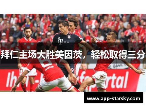 拜仁主场大胜美因茨，轻松取得三分