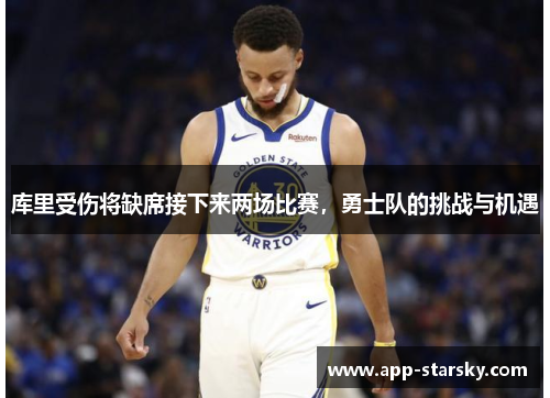 库里受伤将缺席接下来两场比赛，勇士队的挑战与机遇