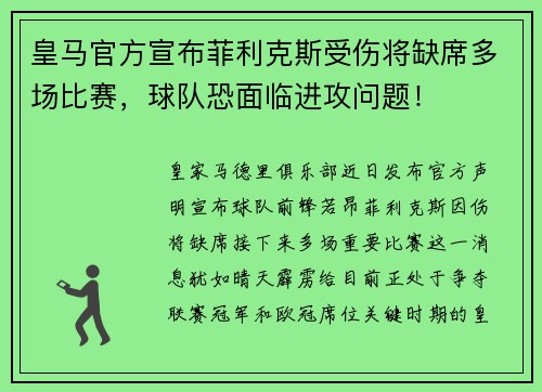 皇马官方宣布菲利克斯受伤将缺席多场比赛，球队恐面临进攻问题！
