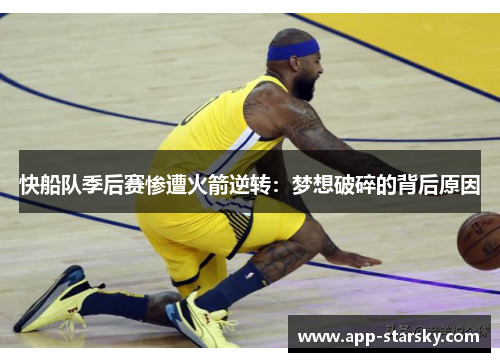 快船队季后赛惨遭火箭逆转：梦想破碎的背后原因