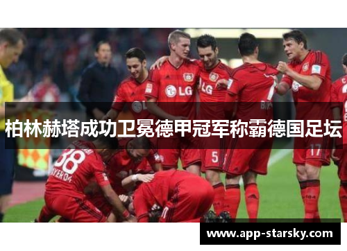 柏林赫塔成功卫冕德甲冠军称霸德国足坛