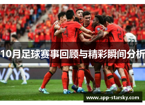 10月足球赛事回顾与精彩瞬间分析