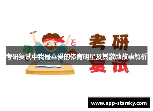 考研复试中我最喜爱的体育明星及其激励故事解析