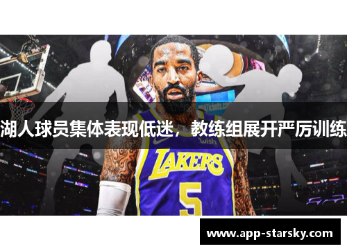 湖人球员集体表现低迷，教练组展开严厉训练