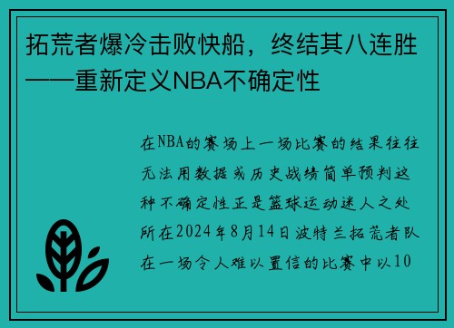 拓荒者爆冷击败快船，终结其八连胜——重新定义NBA不确定性