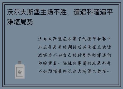 沃尔夫斯堡主场不胜，遭遇科隆逼平难堪局势