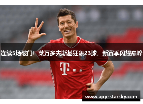 连续5场破门！莱万多夫斯基狂轰23球，新赛季闪耀巅峰