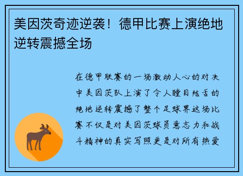 美因茨奇迹逆袭！德甲比赛上演绝地逆转震撼全场
