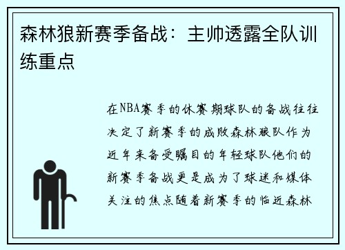 森林狼新赛季备战：主帅透露全队训练重点