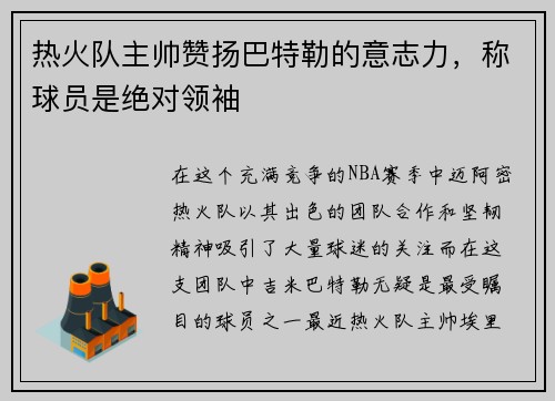热火队主帅赞扬巴特勒的意志力，称球员是绝对领袖