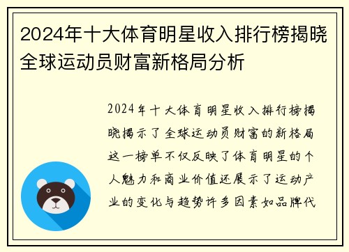 2024年十大体育明星收入排行榜揭晓全球运动员财富新格局分析