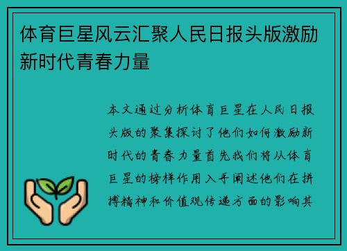 体育巨星风云汇聚人民日报头版激励新时代青春力量