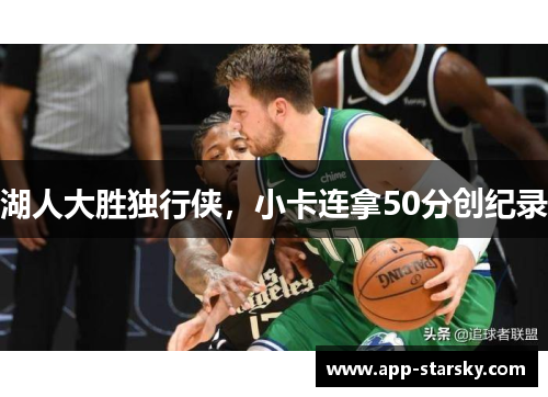 湖人大胜独行侠，小卡连拿50分创纪录