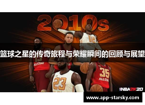 篮球之星的传奇旅程与荣耀瞬间的回顾与展望