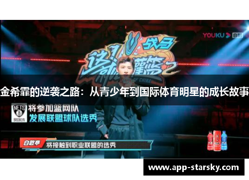 金希霏的逆袭之路：从青少年到国际体育明星的成长故事