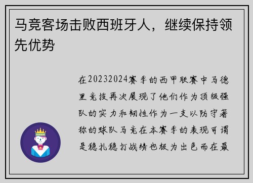 马竞客场击败西班牙人，继续保持领先优势