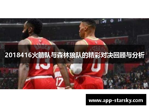 2018416火箭队与森林狼队的精彩对决回顾与分析