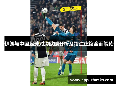 伊朗与中国足球对决欧赔分析及投注建议全面解读