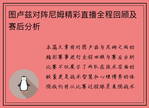 图卢兹对阵尼姆精彩直播全程回顾及赛后分析
