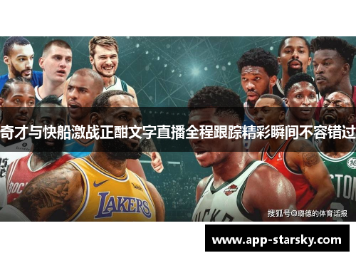 奇才与快船激战正酣文字直播全程跟踪精彩瞬间不容错过