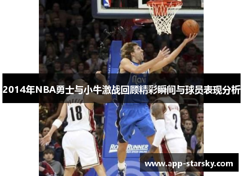 2014年NBA勇士与小牛激战回顾精彩瞬间与球员表现分析