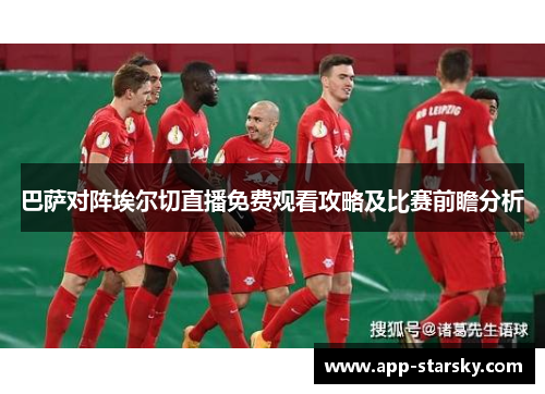 巴萨对阵埃尔切直播免费观看攻略及比赛前瞻分析