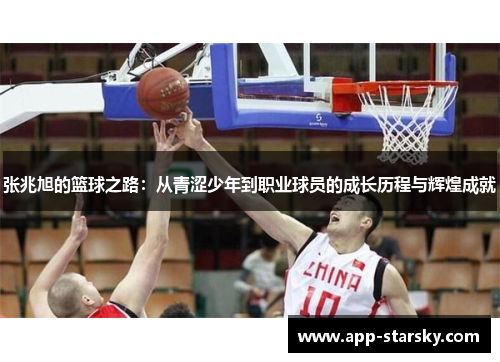 张兆旭的篮球之路：从青涩少年到职业球员的成长历程与辉煌成就